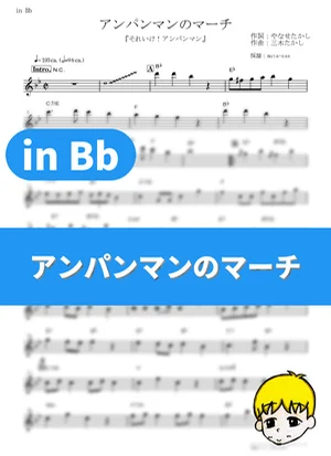 Anpanman no March - Dreaming (Sore Ike! Anpanman / in Bb) by muta-sax