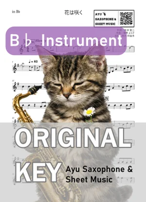 花は咲く - 花は咲くプロジェクト (in B♭|テナーサックス等) by Ayu Saxophone & Sheet Music