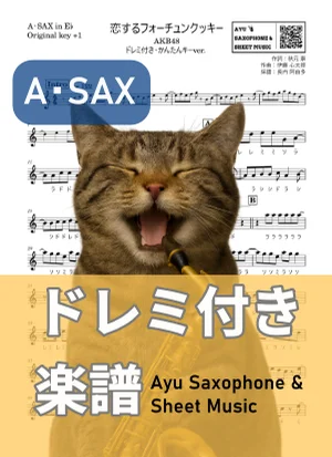 Fortune Cookie in Love - AKB48 (アルトサックス ドレミ付き・かんたんキー(原曲+1)) by Ayu Saxophone &amp; Sheet Music