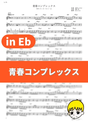 Seishun Complex - 结束乐队 (in Eb) by muta-sax