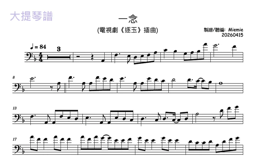 一念 (逐玉插曲) - 張紫寧&amp;李鑫 by Miemie Music Studio