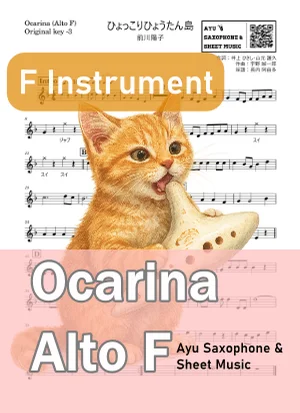 ひょっこりひょうたん島 - 前川陽子 (オカリナ AF|原曲-3) by Ayu Saxophone &amp; Sheet Music
