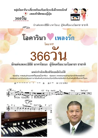 กับ โด-เร-มิ เพลงรัก [366วัน] การเล่นทำนองหลักโดยขลุ่ยโอคาริน่าพร้อมกับอวัยวะอิเล็กทรอนิกส์ - HY, Izumi Nakasone อิซึมิ นาคาโซเนะ by Naomasa Sasaki นะโอมาซา ซาซาค