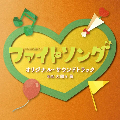 ファイトソング -ひとりじゃない-