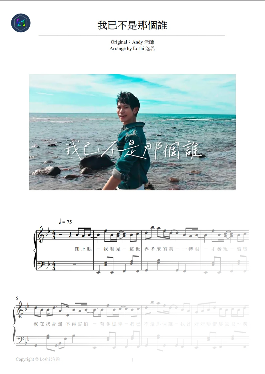 【Piano Sheet】《我已不是那個誰》 ｜ 情感滿點抒情大作 - Andy老師 by Loshi Ch. 洛希