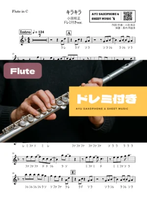 キラキラ - 小田和正 (フルート ドレミ付き) by Ayu Saxophone & Sheet Music