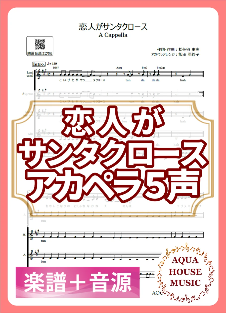 恋人がサンタクロース - 松任谷 由実 (アカペラ楽譜+練習音源セット販売) by AQUA HOUSE MUSIC