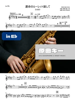 運命のルーレット廻して in E♭(アルトサックス等) - ZARD by 長内阿由多