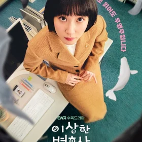 Extraordinary Attorney Woo OST