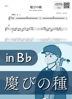 慶びの種 ( inB♭/ ミセスグリーンアップル ) - Mrs. GREEN APPLE by Kaname@Popstudio