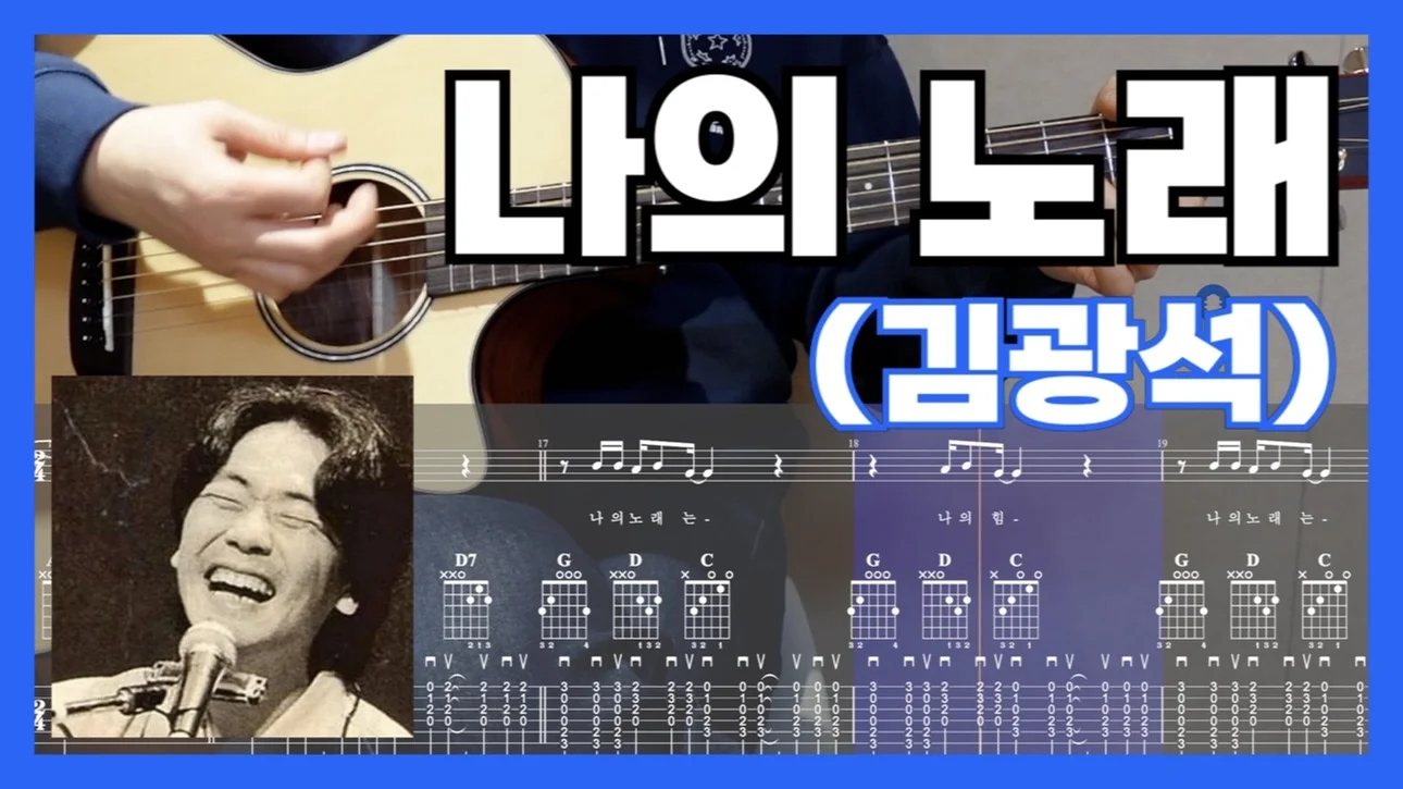 나의 노래 - Kim Kwang-seok (쉬운 TAB 악보, 코드표, 멜로디, 가사, 16비트 스트로크) by 신남기타