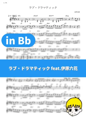 Love Dramatic (feat. Rikka Ihara) - Masayuki Suzuki (Kaguya-sama: Love is War / in Bb) by muta-sax