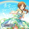 青空リレーション