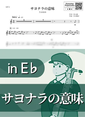 サヨナラの意味 ( inE♭ / 春 / 卒業 ) - 乃木坂46 by Kaname@Popstudio