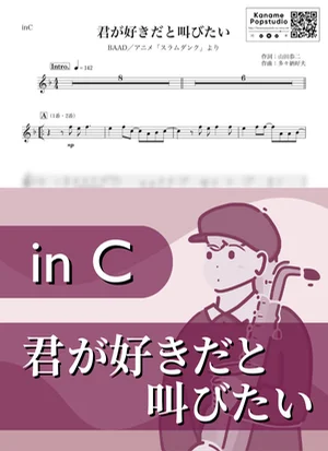 君が好きだと叫びたい ( inC / スラムダンク ) - BAAD by Kaname@Popstudio