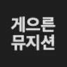 게으른 뮤지션
