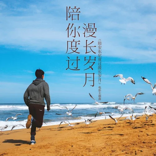 陪你度过漫长岁月 - 천이쉰 by c