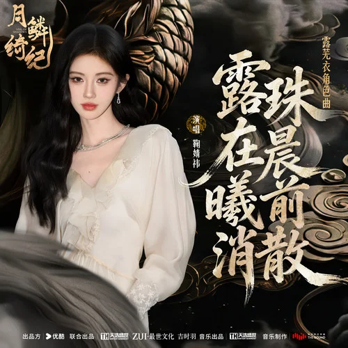 露珠在晨曦前消散 - 鞠婧祎 by c
