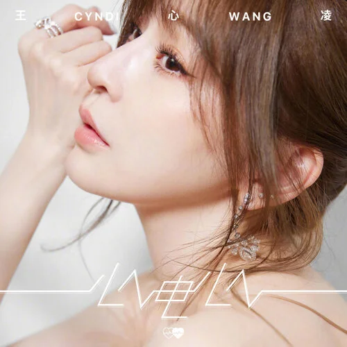 心電心 - Cyndi Wang by 5DrumScore