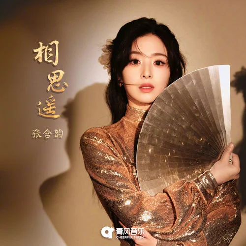 相思遥 - 张含韵 by c