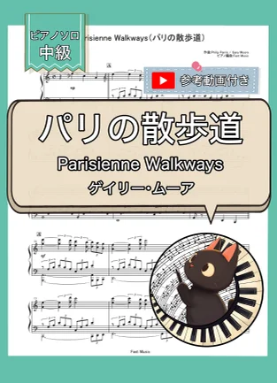 パリの散歩道『Parisienne Walkways』 - ゲイリー・ムーア (ピアノソロ) by Fast Music