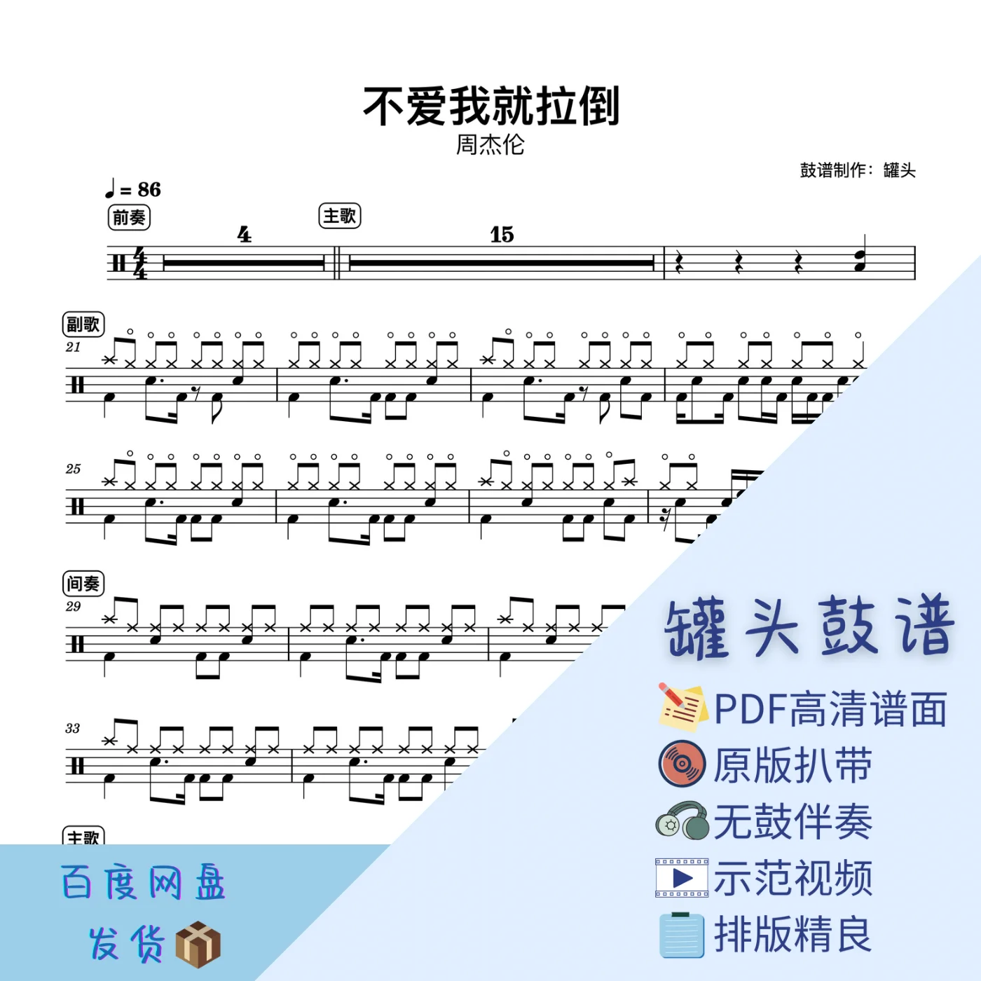 《不爱我就拉倒》 - 周杰伦 by 罐头鼓谱Drum Score