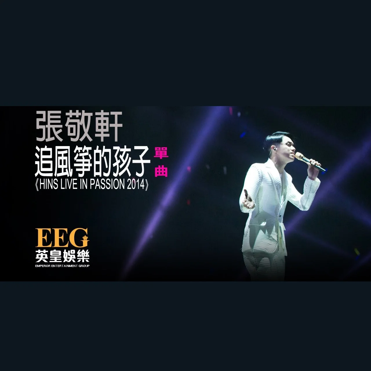 張敬軒 - 追風箏的孩子(鋼琴獨奏版本) - Hins Cheung by musiclove1567
