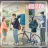너를 위해 (동감)