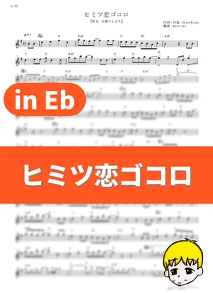 Himitsu Koi Gokoro - CHiCO with HoneyWorks (Rent-a-Girlfriend Season 2 / in Eb) by muta-sax