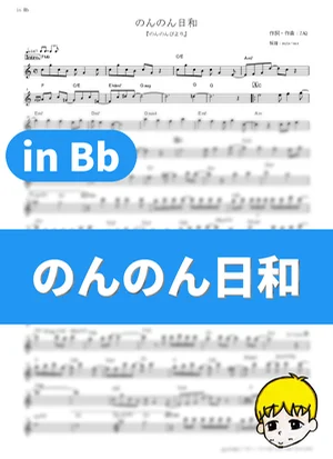 Non Non Biyori - Renge Miyauchi (Kotori Koiwai), Hotaru Ichijou (Rie Murakawa), Natsumi Koshigaya (Ayane Sakura), Komari Koshigaya (Kana Asumi) (Non Non Biyori / in Bb) by muta-sax