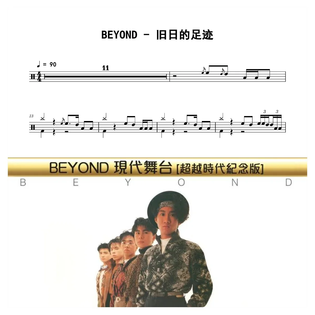 旧日的足迹 - BEYOND by 老虎不说谎