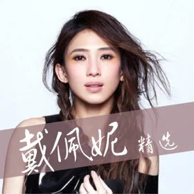 戴佩妮 精选 Penny Tai Collection