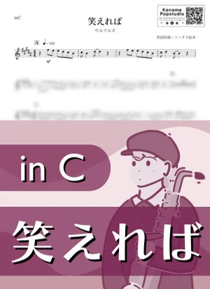 笑えれば ( inC ) - ウルフルズ by Kaname@Popstudio