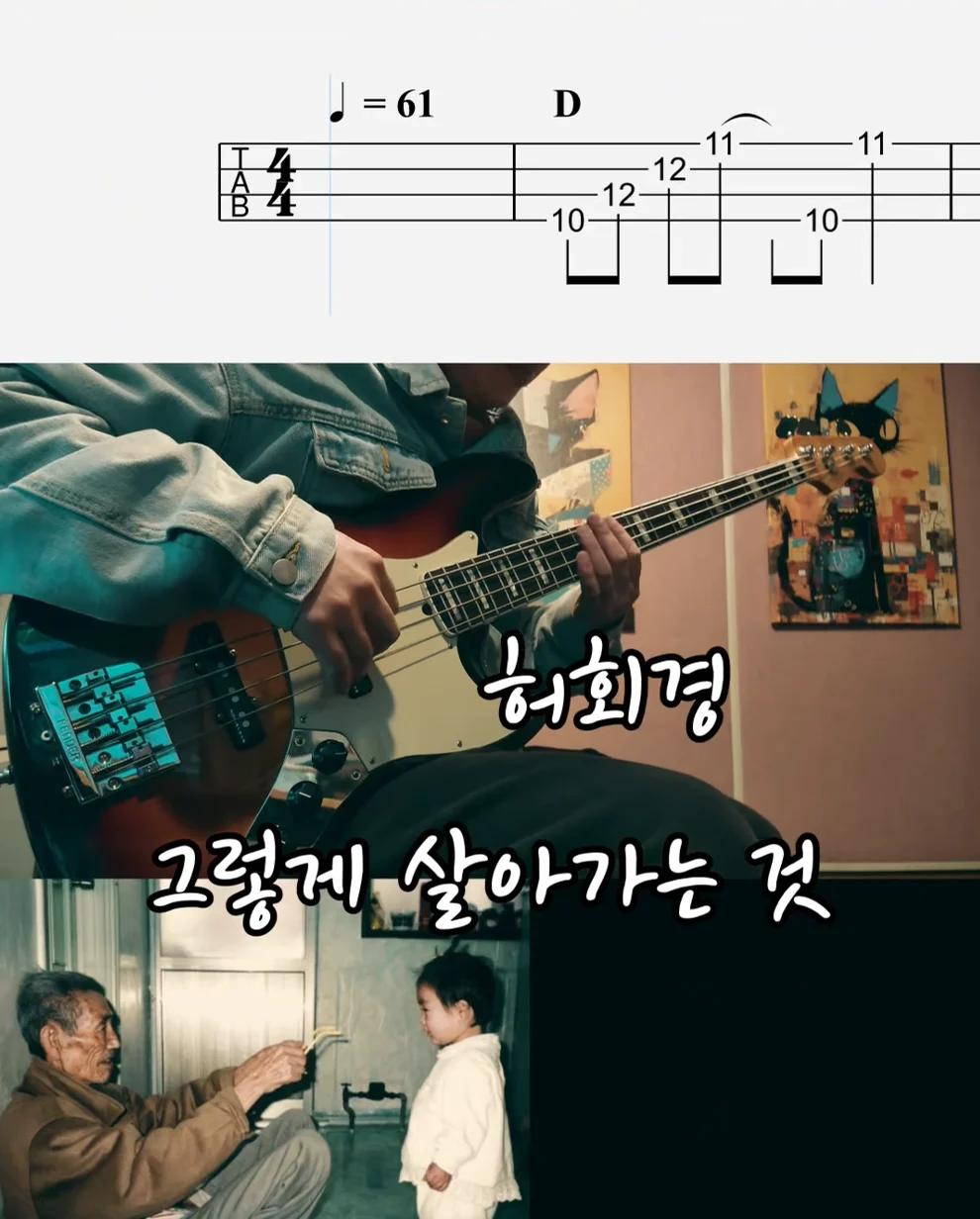 그렇게 살아가는 것 - 허회경 (1절로만 구성 되어있습니다. /베이스 컴핑용악보) by Super Bass
