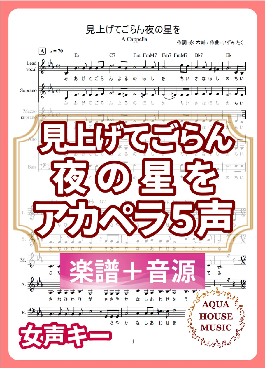 見上げてごらん夜の星を - 坂本 九 (アカペラ楽譜＋練習音源セット販売) by AQUA HOUSE MUSIC