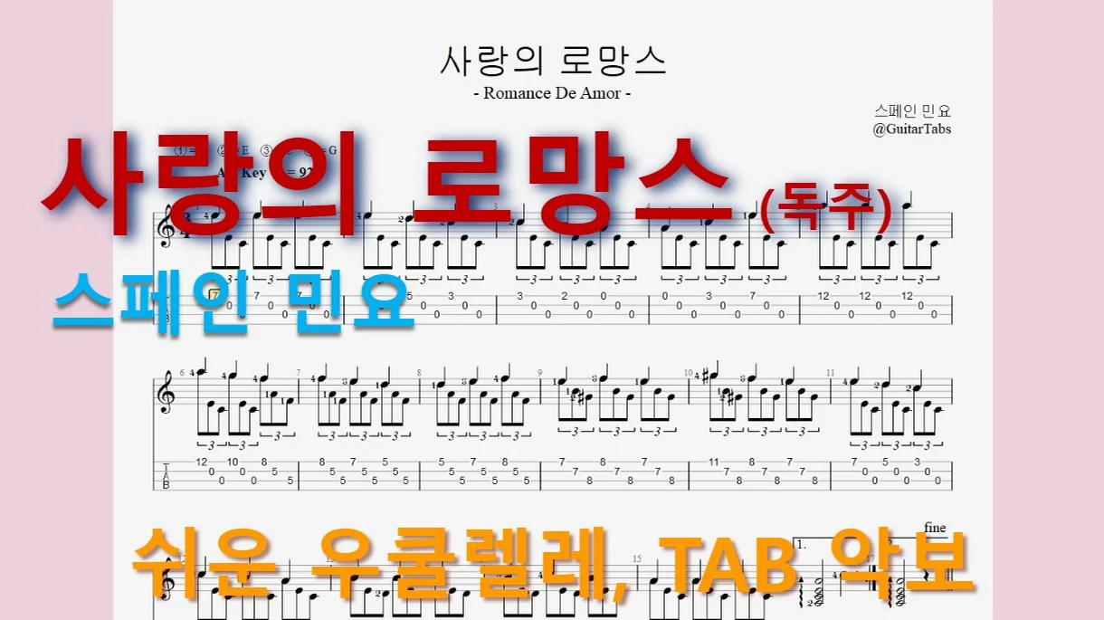 사랑의 로망스 (Romance de Amor) - 스페인 민요 (오선+타브+운지(Staff+TAB+Fingering)) by 624 TABs