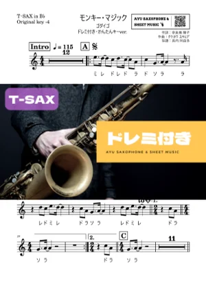 モンキー・マジック - ゴダイゴ (テナーサックス ドレミ付き・かんたんキー(原曲-4)) by Ayu Saxophone & Sheet Music