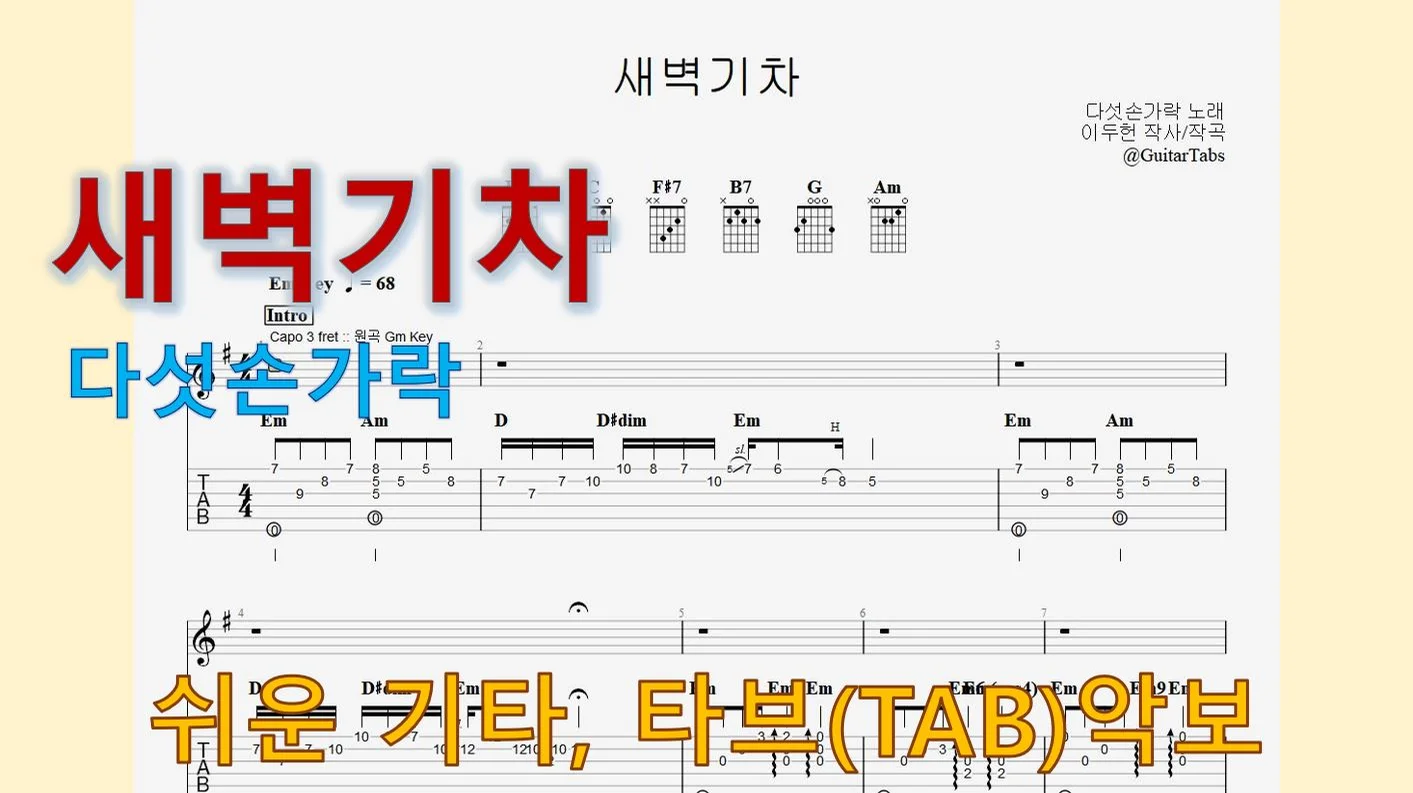 새벽기차 - 다섯손가락 (Em Key / Easy TAB / Lyrics) by 624 TABs