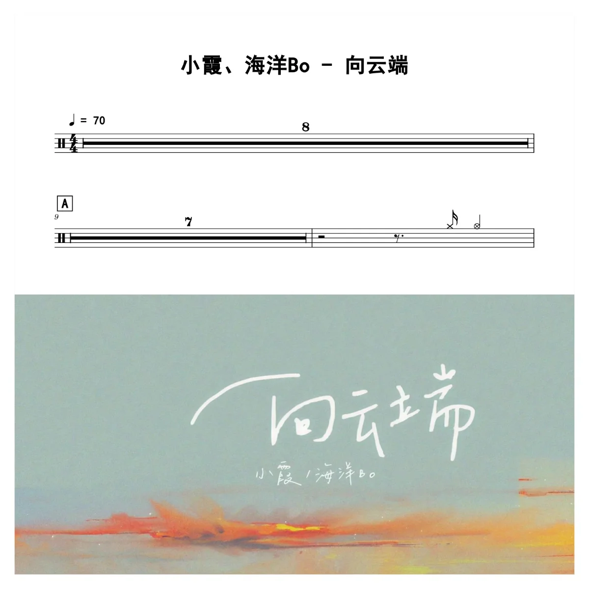 向云端 - 小霞、海洋Bo by 老虎不说谎