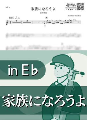 家族になろうよ ( inE♭ / そして父になる ) - 福山雅治 by Kaname@Popstudio