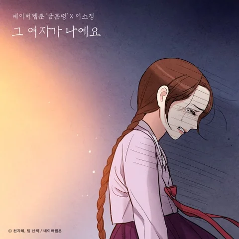 그 여자가 나예요 (금혼령 OST)