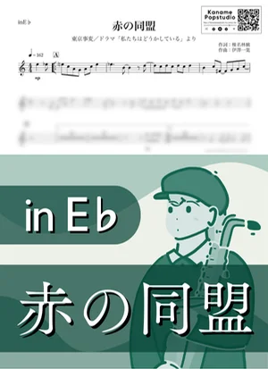 赤の同盟 ( inE♭ / 私たちはどうかしている / 椎名林檎 ) - 도쿄지헨 by Kaname@Popstudio
