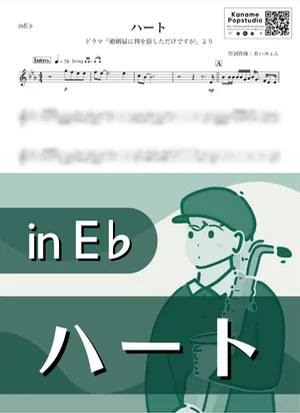 ハート ( inE♭ / 婚姻届に判を捺しただけですが ) - 아이묭 by Kaname@Popstudio