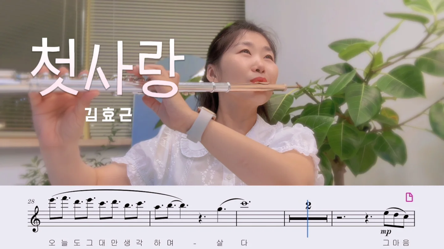 첫사랑 - 김효근 (長笛獨奏 / 含歌詞) by @healing_flute