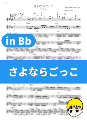 Sayonara Gokko - amazarashi (Dororo / in Bb) by muta-sax