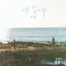 내 곁에 (우리들의 블루스 OST)