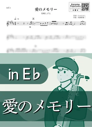 愛のメモリー ( inE♭ / 昭和 ) - 松崎しげる by Kaname@Popstudio