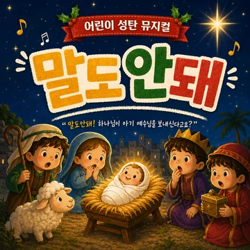 성탄뮤지컬 "말도안돼"