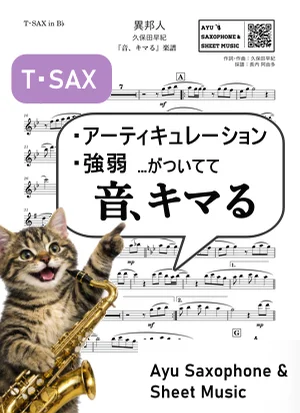異邦人 - 久保田早紀 (【音、キマる】T.Sax) by Ayu Saxophone & Sheet Music