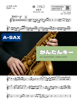 鱗(うろこ) - Motohiro Hata (アルトサックス かんたんキー(原曲+4)) by Ayu Saxophone & Sheet Music